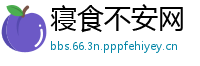 寝食不安网